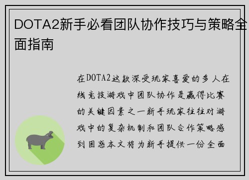 DOTA2新手必看团队协作技巧与策略全面指南
