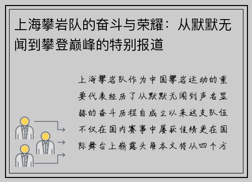 上海攀岩队的奋斗与荣耀：从默默无闻到攀登巅峰的特别报道