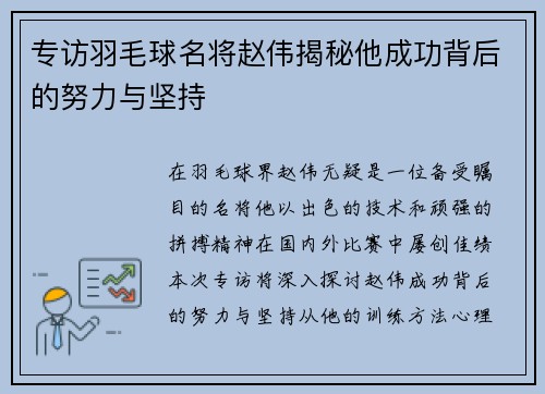 专访羽毛球名将赵伟揭秘他成功背后的努力与坚持