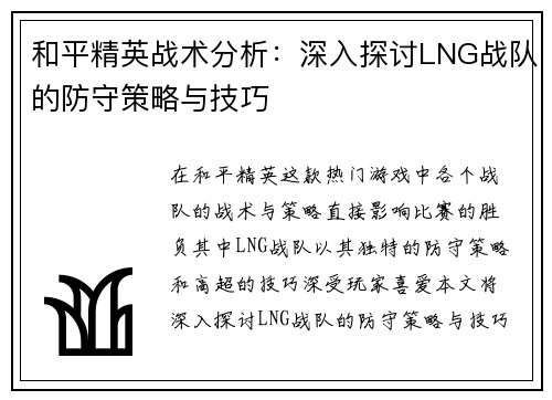 和平精英战术分析：深入探讨LNG战队的防守策略与技巧