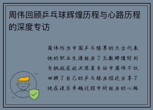 周伟回顾乒乓球辉煌历程与心路历程的深度专访